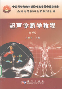 夏稻子主编, 夏稻子主编, 夏稻子, 主编夏稻子, 夏稻子 — 超声诊断学教程