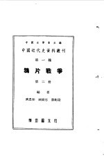 中国史学会主编；齐思和，林树惠等编 — 中国近代史资料丛刊 鸦片战争 2