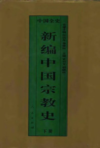 张践, 史仲文, 胡晓林主编, 史仲文, 胡晓林, 郭齐家, 刘棣民, 郑若葵, 殷玮璋 — 新编中国宗教史 中国宋辽金夏宗教史 下