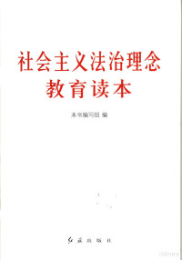 《社会主义法治理念教育读本》编写组编, 本书编写组编 — 社会主义法治理念教育读本