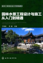 宁荣荣，李娜主编 — 园林水景工程设计与施工从入门到精通