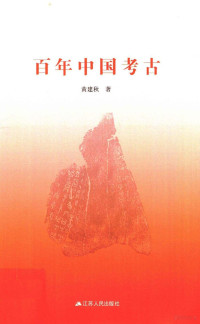 黄建秋著, 黄建秋 (Archaeologist), author, 黄, 建秋, 建秋 黄 — 百年中国考古