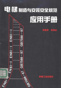 张福恩等编著, 张福恩等编著, 张福恩 — 电梯制造与安装安全规范应用手册