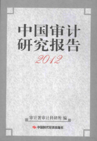 审计署审计科研所编 — 中国审计研究报告2012