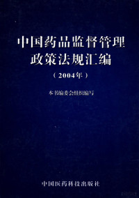 本书编委会组织编写 — 中国药品监督管理政策法规汇编 2004年