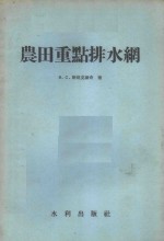 （苏）斯坦克维奇（В.С.Станкевич）著；付作钧译 — 农田重点排水网