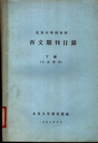 北京大学图书馆编 — 北京大学图书馆西文期刊目录 下编 人文科学