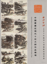 西泠印社编 — 中国书画近现代十位大师作品专场