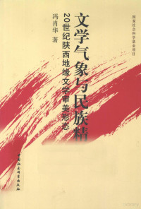 冯肖华著, Feng Xiaohua zhu, 冯肖华, (1952- ), 冯肖华著, 冯肖华 — 文学气象与民族精神 20世纪陕西地缘文学审美形态