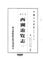 田汝成撰 — 华中地方·第四八七号浙江省西湖游览志 一、二