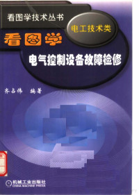 齐占伟编著, 齐占伟编著, 齐占伟 — 看图学电气控制设备故障检修