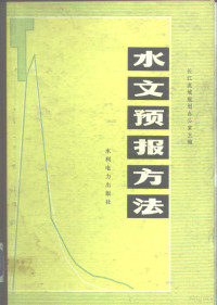 长江流域规划办公室主编 — 水文预报方法