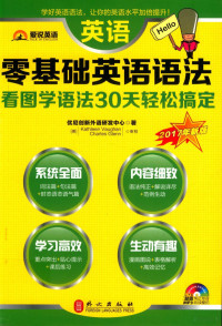 优尼创新外语研发中心编, 优尼创新外语研发中心著, 优尼创新外语研发中心 — 零基础英语语法 看图学语法 30天轻松搞定 2017年新版