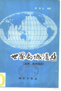 黄泽全编著 — 世界都城漫游 亚洲、美洲国家