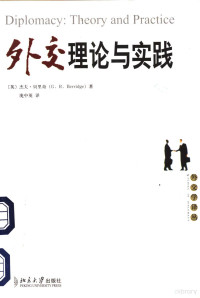 （英）杰夫·贝里奇（G.R.Berridge）著；庞中英译, 贝里奇 (Berridge, G.R.), Geoff Berridge, 貝里奇 — 外交理论与实践