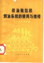 辽宁省农机局编 — 柴油拖拉机燃油系统的使用与维修