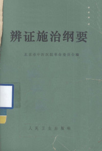 北京市中医医院革命委员会编 — 辩证施治纲要