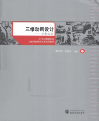 赖义德，邓诗元编著, 赖义德, 邓诗元编著, 邓诗元, Deng shi yuan, 赖义德, 赖义德, author — 三维动画设计 光影渲染