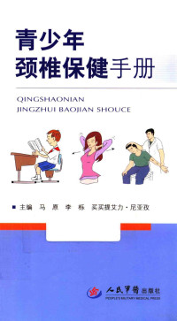 马原，李栎，买买提艾力·尼亚孜主编；张礼江，于建华，张勤副主编, 马原, 李栎, 买买提艾力. 尼亚孜主编, 马原, 李栎, 买买提艾力. 尼亚孜 — 青少年颈椎保健手册