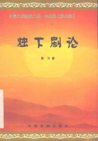 黎方著, 张继成, 1937- author — 烛下剧论