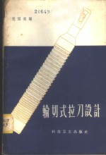 范国宾编 — 轮切式拉刀设计