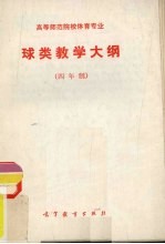  — 球类教学大纲