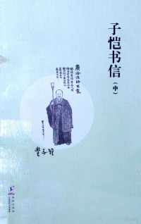 丰子恺著, 丰子恺, 1898-1975, author, 豐子愷, (1898-1975), 著 — 缘缘堂书丛 子恺书信 中