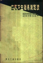 建筑科学研究院工民建室，武汉医学院卫生系著 — 住宅卫生简易测定法