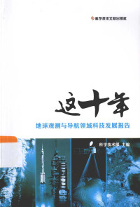 科学技术部主编, 科学技术部主编, 科学技术部 — 这十年地球观测与导航领域科技发展报告