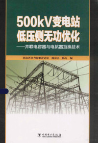 顾尔重著；杨光著, 顾尔重, 杨光编, 顾尔重, 杨光 — 500kV变电站低压侧无功优化 并联电容器与电抗器互换技术