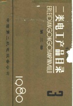 中国第二机电设备公司 — 二类电工产品目录 第3册