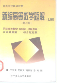 王东生，周泰文等编 — 高等学校辅导教材 新编高等数学题解 第2版 上 同济高等数学 第4版 习题选解是非题题解 综合题