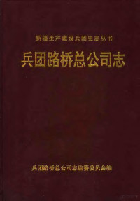 兵团路桥总公司志编纂委员会编 — 兵团路桥总公司志