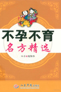 庞保珍编著, 庞保珍, (1958- ) — 不孕不育名方精选