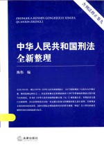 海伟编 — 中华人民共和国刑法全新整理 含刑法修正案九