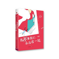 （英）亚历山德拉·波特著；史梦阳译, (英)亚历山德拉·波特(Alexandra Potter)著 , 史梦阳译, 波特, 史梦阳, Bo te., Shi meng yang — 我不要我们永远在一起