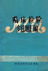 王华全，李晓东，张红亚等编 — 临床检验多选题汇编