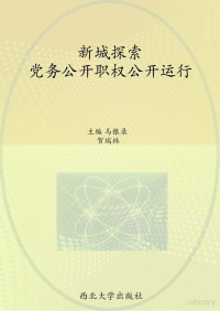 马银录，贺瑞林主编 — 新城探索 党务公开职权公开运行