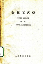 天津大学金属工艺学教研室编 — 金属工艺学 第4分册 金属的焊接 初稿