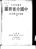 丁文江，翁文灏等编纂 — 中国分省新图 战后订正 第5版