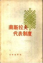 （南斯拉夫）塞切维奇（M.Zecevic）著；柏达宪，麦仰曾译 — 南斯拉夫代表制度