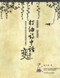 胡云国著, 胡云国 (1957), 胡云国著, 胡云国 — 打油诗中话变迁：来自宁波百姓生活的感悟与警示