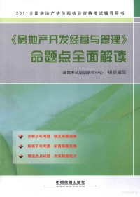 建筑考试培训研究中心组织编写, 建筑考试培训研究中心组织编写, 建筑考试培训研究中心 — 《房地产开发经营与管理》命题点全面解读 2011