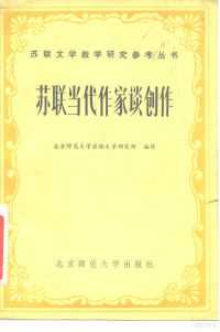 北京师范大学苏联文学研究所编译 — 苏联当代作家谈创作