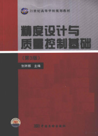 张琳娜著, 张琳娜主编, 张琳娜 — 精度设计与质量控制基础