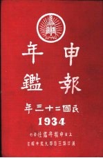 申报年鉴社编辑 — 申报年鉴 1934