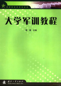 陈震主编, 陈震主编, 陈震 — 大学军训教程