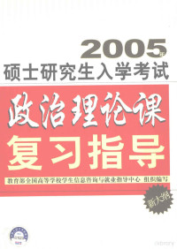 教育部全国高等学校学生信息咨询与就业指导中心组织编写；余学本，李士坤，周鸿，邵汉德，钱淦荣编著, 余学本[等]编著, 余学本, Yu xue ben — 2005年硕士研究生入学考试政治理论课复习指导