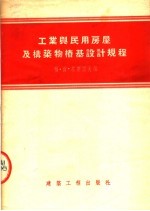 柏·尔·基库诺夫著；程季达，胡丕承译 — 工业与民用房屋及构筑物桩基设计规程