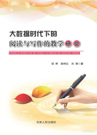 Adobe InDesign CS6 (Windows), 邹婷，陆时红，刘娟著 — 大数据时代下的阅读与写作的教学研究